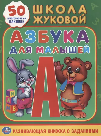 Азбука для малышей Жукова (Обучающая Активити +50) - фото 1