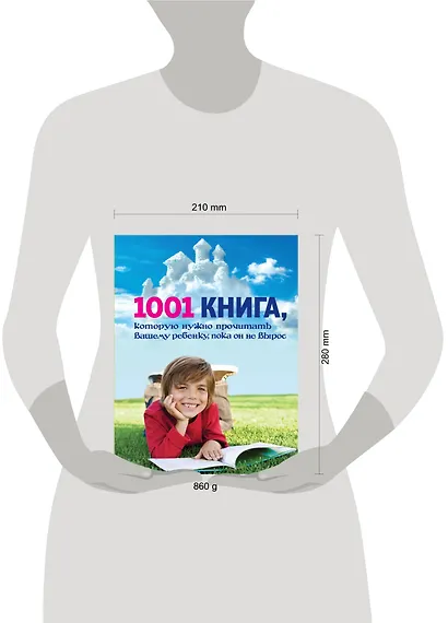1001 книга, которую нужно прочитать вашему ребенку, пока он не вырос - фото 3