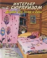 Интерьер с сюрпризом. Дизайн для дома и дачи - фото 1