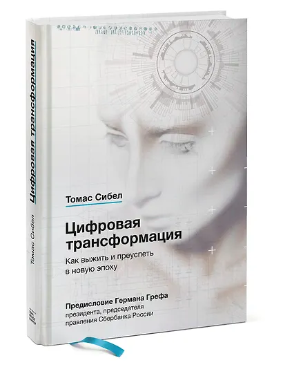 Цифровая трансформация. Как выжить и преуспеть в новую эпоху - фото 3