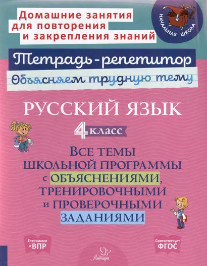 Русский язык 4 класс. Все темы школьной программы с объяснениями, тренировочными и проверочными заданиями - фото 1