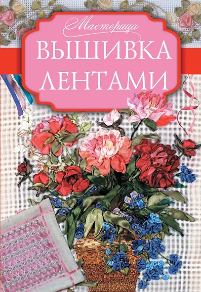 Мастерица Вышивка лентами - фото 1