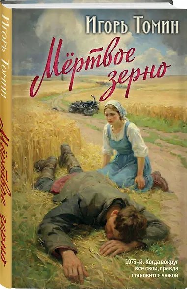 Мертвое зерно - фото 3