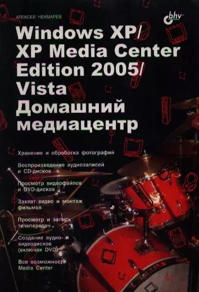 Windows XP/XP Media Center Edition 2005/Vista. Домашний медиацентр - фото 1