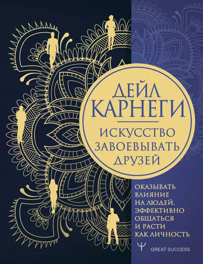 Искусство завоевывать друзей, оказывать влияние на людей, эффективно общаться и расти как личность - фото 1