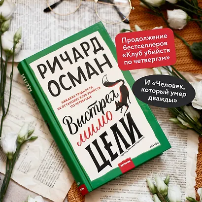 Выстрел мимо цели - фото 5