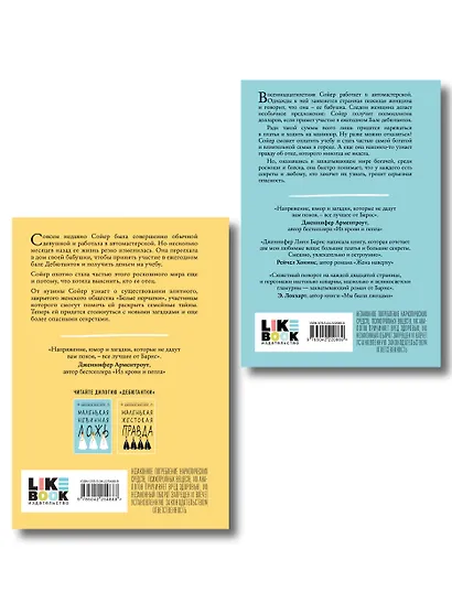 Комплект из двух книг: Маленькая жестокая правда (Цикл Дебютантки #2) + Маленькая невинная ложь (Цикл Дебютантки #1) - фото 2