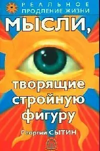 Мысли, творящие стройную фигуру - фото 1