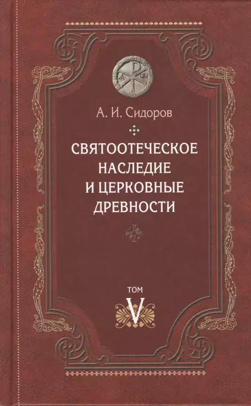 Святоотеческое наследие и церковные древности Том 5 От золотого века… (Сидоров) - фото 1