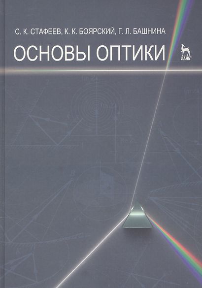 Основы оптики. Учебное пособие 2-е изд. испр. и доп. - фото 1