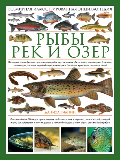 Рыбы рек и озер: всемирная иллюстрированная энциклопедия - фото 1