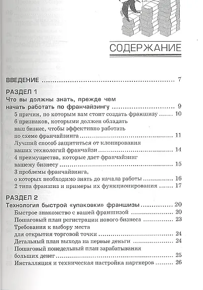 Франчайзинг от А до Я : как получать сверхприбыль и развивать свой бизнес за счет партнеров? - фото 2