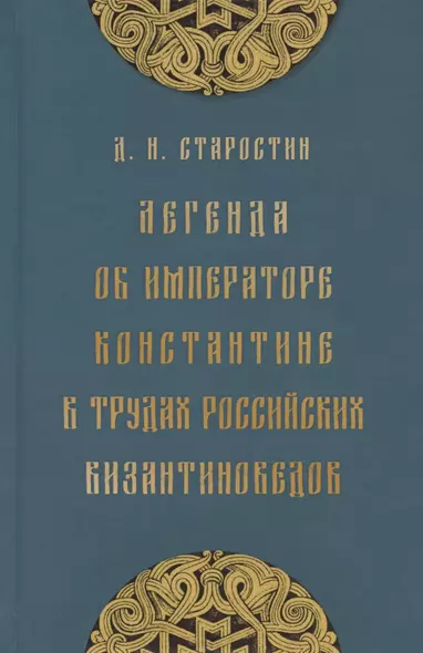 Легенда об императоре Константине в трудах российских византиноведов. Публикация Жития Константина Великого и других греческих текстов из наследия М.Н. Крашенинникова и В.К. Ернштедта (на русском и греческом языках) - фото 1