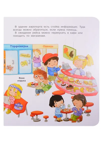 Что? Почему? Зачем? Аэропорт. 36 волшебных окошек - фото 5