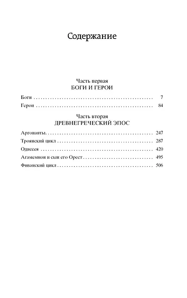 Легенды и мифы Древней Греции - фото 6