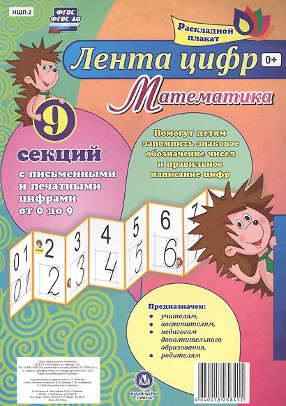Лента цифр Математика Раскладной плакат из 9 секций (упаковка) (ФГОС) - фото 1