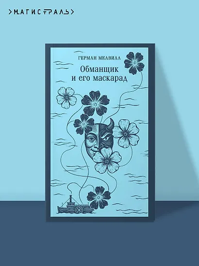 Обманщик и его маскарад - фото 4