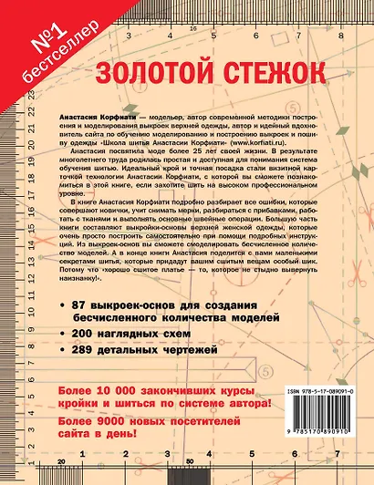 Золотой стежок - Самая большая книга кройки и шитья от Анастасии Корфиати (оформление: "Золотой стежок") - фото 2