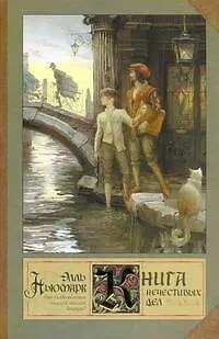 Книга нечестивых дел - фото 1