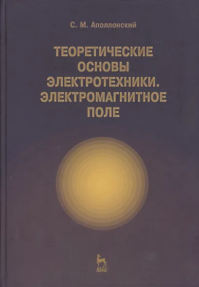 Теоретические основы электротехники. Электромагнитное поле. Учебно. пос. 1-е изд. - фото 1