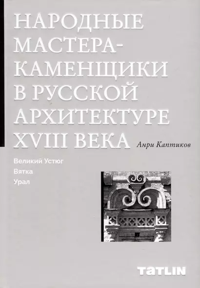 Народные мастера — каменщики в русской архитектуре XVIII века: Великий Устюг, Вятка, Урал - фото 1