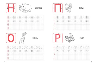 КЛАССИЧЕСКИЕ ПРОПИСИ. ПЕЧАТНЫЕ БУКВЫ - фото 6