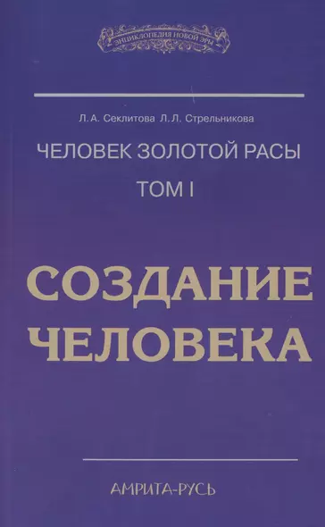 Человек Золотой Расы. Т.1. Создание человека. 5-е изд. - фото 1