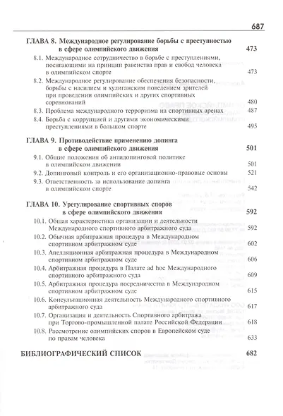 Олимпийское право. Правовые основы олимпийского движения: учебник для студентов, обуч. по направлениям "Юриспруденция" и "Физическая культура и спорт - фото 4