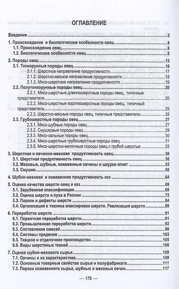 Технологические основы переработки шерсти и овчин. Учебник для СПО - фото 2