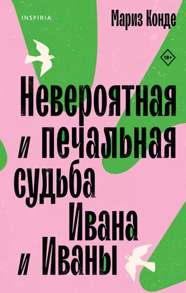 Невероятная и печальная судьба Ивана и Иваны - фото 1