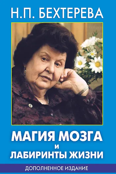 Магия мозга и лабиринты жизни - фото 1