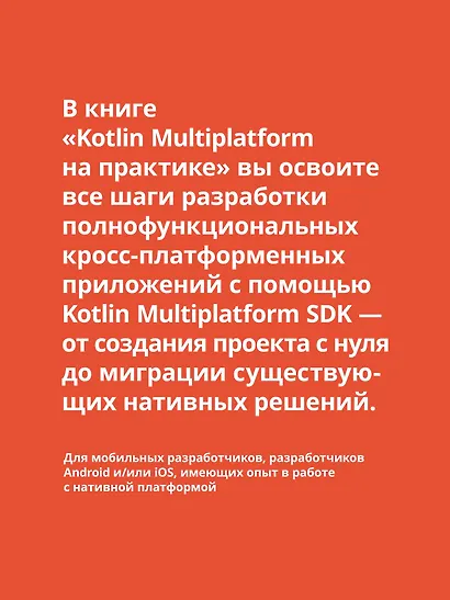 Kotlin Multiplatform на практике - фото 5