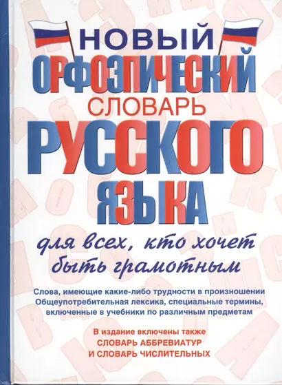 Новый орфоэпический словарь русского языка для всех, кто хочет быть грамотным - фото 1