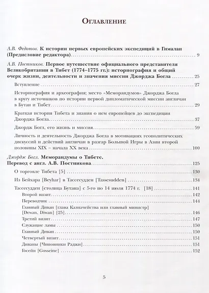 К истории первого английского посольства в Бутан и Тибет (1774–1775): Джордж Богл и его «Меморандумы» - фото 2