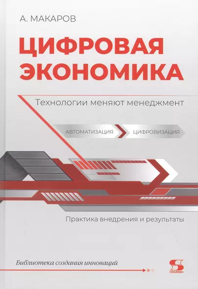 Цифровая экономика. Технологии меняют менеджмент. Практика внедрения и результаты - фото 1