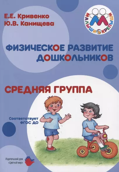 Физическое развитие дошкольников. Средняя группа. Учебно-методическое пособие к образовательной программе "Малыши-крепыши" - фото 1