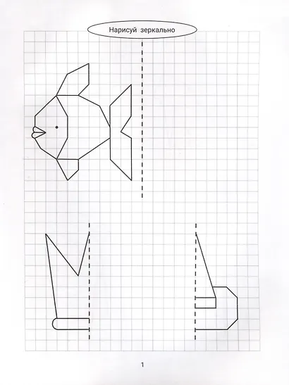 Нарисуй зеркально. Сказочные герои - фото 3