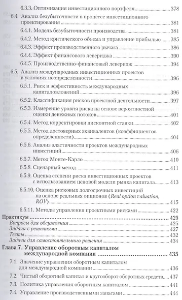 Международный финансовый менеджмент : учебник и практикум для бакалавриата и магистратуры /  2-е изд. перераб., и доп. - фото 6