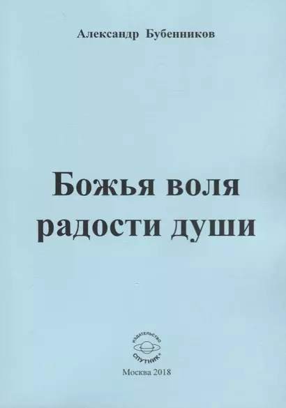 Божья воля радости души. Стихи - фото 1