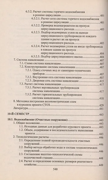 Учебное пособие для студентов заочного отделения факультета "Водоснабжение и водоотведение" (7- 11 семестры). Курсовое и дипломное проектирование - фото 8