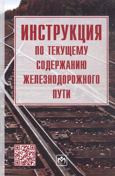 Инструкция по текущему содержанию железнодорожного пути - фото 1