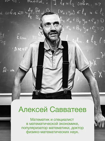Живая математика. Нематематическая книга о вдохновении, науке, образовании и жизни - фото 9