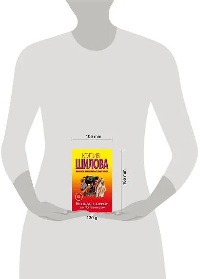 Шилова(м/нов)!Ни стыда, ни совести, или Постель на троих - фото 3