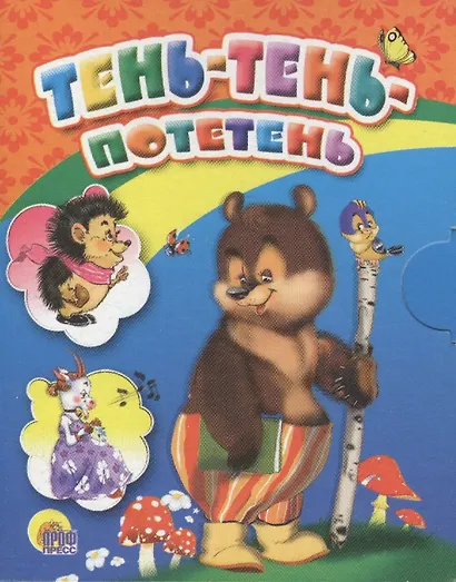 Тень-тень потетень - фото 1