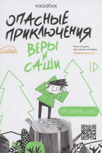 Опасные приключения Веры и Саши. Уровень: Лес. Опасные приключения Веры и Саши. Уровень: Город - фото 1