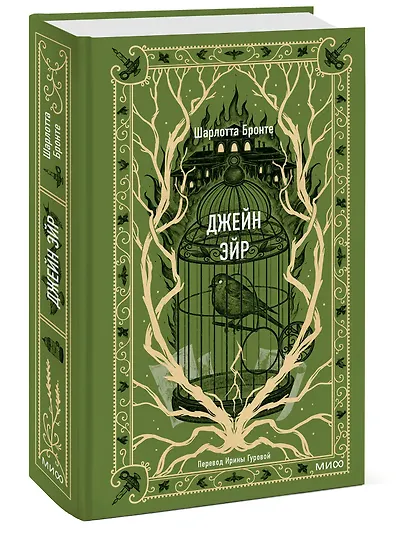 Джейн Эйр. Вечные истории - фото 3