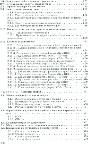 Насосы. Вентиляторы. Кондиционеры: Справочник - фото 4