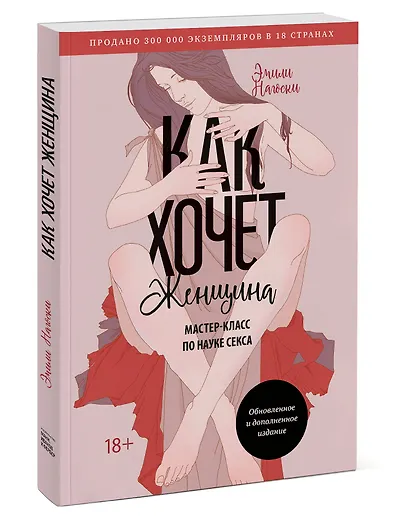 Как хочет женщина. Мастер-класс по науке секса. Обновленное и дополненное издание - фото 3