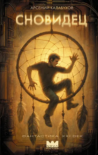 Сновидец - фото 1
