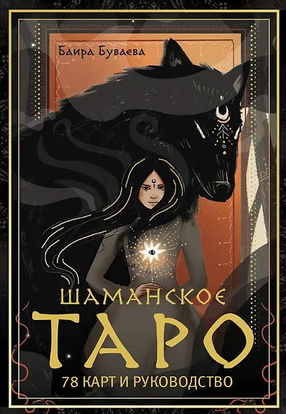 Шаманское таро. 78 карт и руководство - фото 1